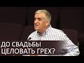 До свадьбы целовать грех? - Виктор Куриленко