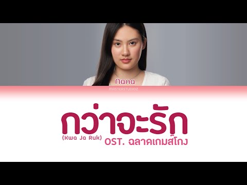 NANA - กว่าจะรัก(ost. ฉลาดเกมโกง) [THAI/ROM/ENG Color Coded Lyrics]
