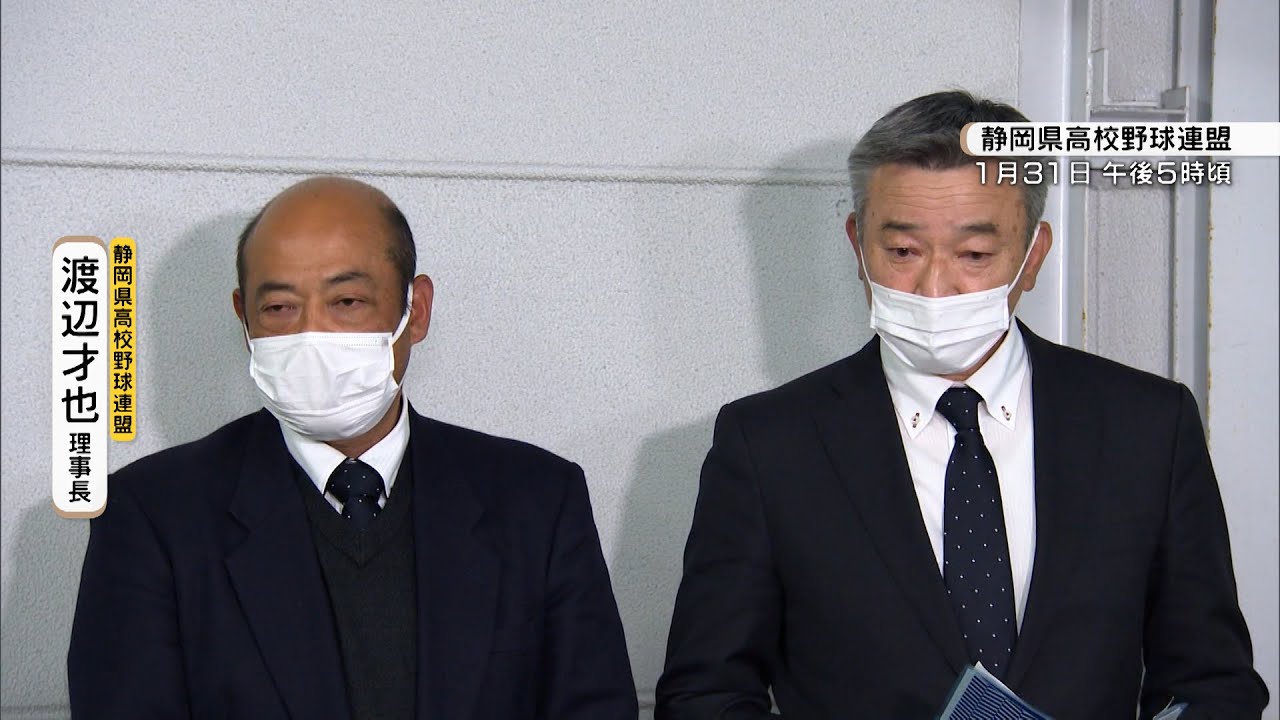 聖隷クリストファー センバツ”落選”問題で静岡県高野連が会見「一体、高校野球って何なんだろう…」（静岡県）【静岡スポーツ】
