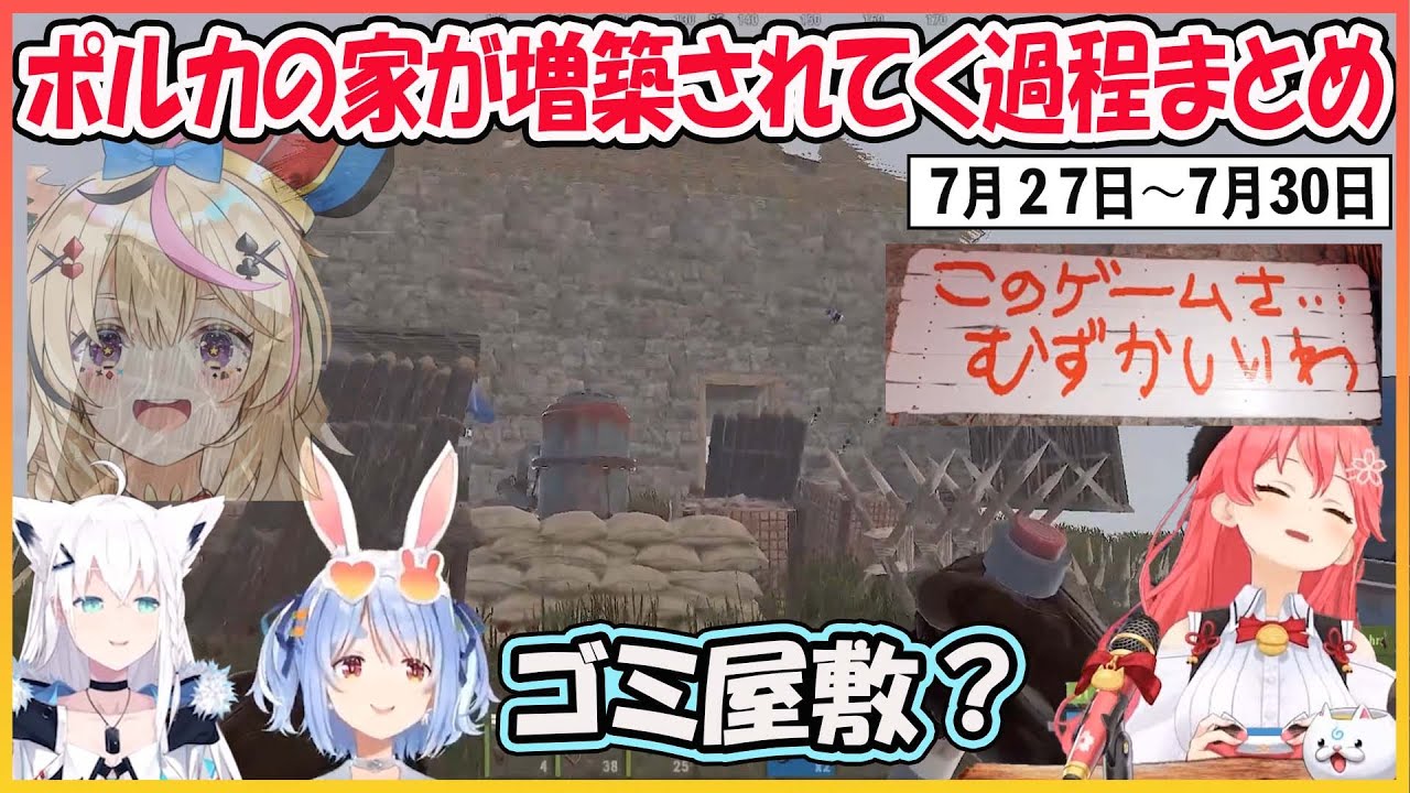 【ホロライブ切り抜き】こっそりやっていたポルカの家が増築されていく過程まとめ【兎田ぺこら/さくらみこ/白上フブキ/尾丸ポルカ/hololive】