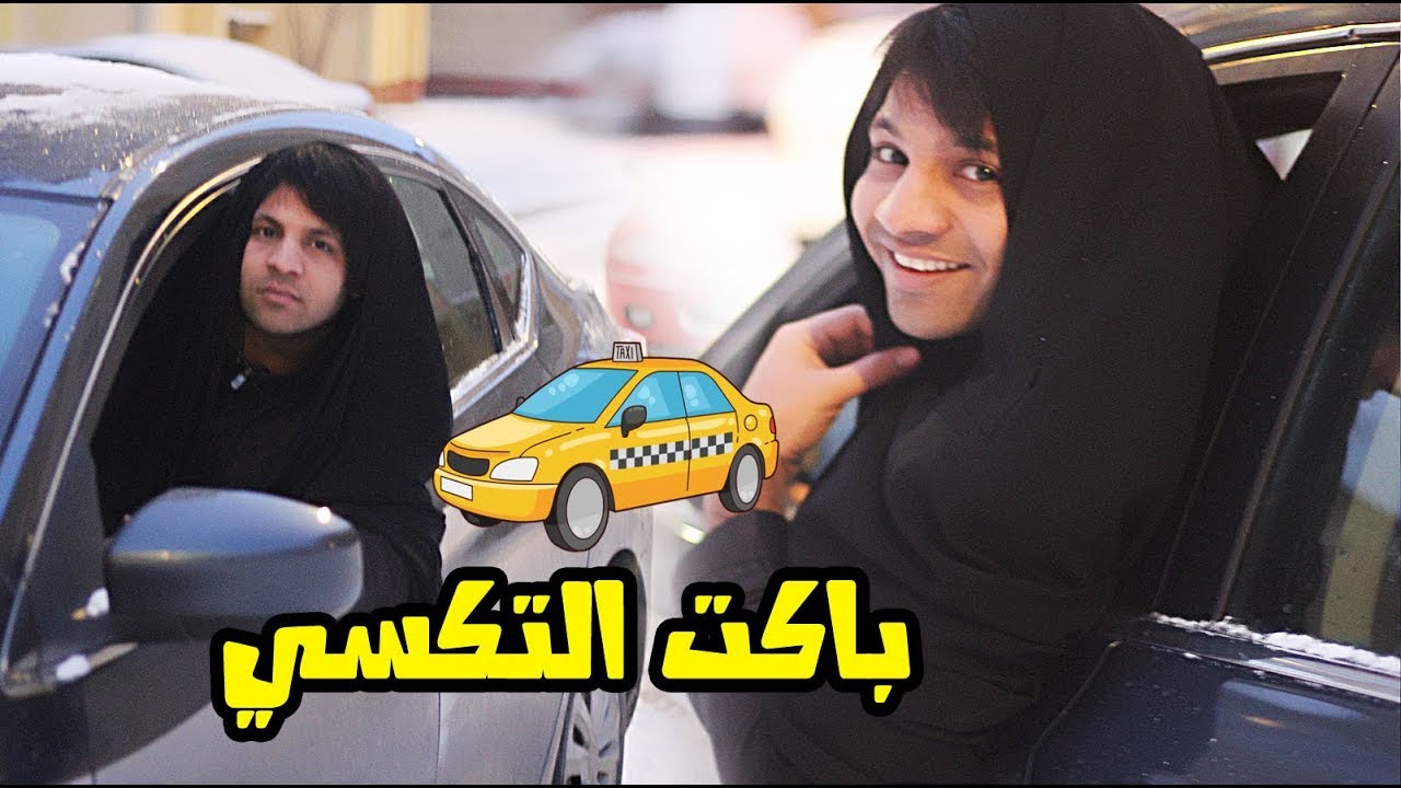 تحشيش _ ابو تكسي و النسوان ** شغل المعزوفة  و باكت السيارة | مصطفى ستار