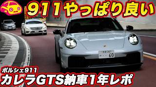 1 Year of Ownership] The Porsche 911 Is Just Great After All!! Was
