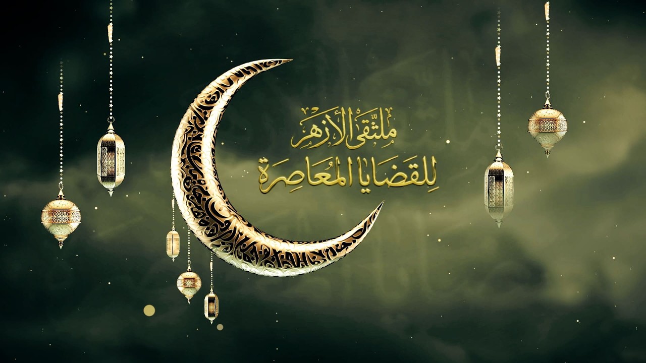 ملتقى الأزهر للقضايا المعاصرة بعنوان: معالم الشخصية المسلمة في ظل معطيات عصر وسائل التواصل الاجتماعي