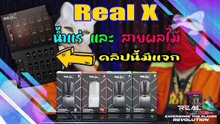 HOTVAPE THAILAND : Ep.169 : รีวิว (คลิปนี้มีแจก) Real X ลองฟิว น้ำแร่ และ สายผลไม้