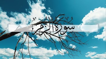 { سورة الزمر } | ماجد العنزي .