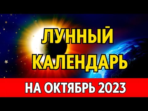 Когда ПОЛНОЛУНИЕ, ЗАТМЕНИЕ, НОВОЛУНИЕ в октябре. Точный лунный календарь на октябрь 2023