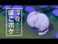 深夜にのんびり『ぽこ あ ポケモン』# 4【LIVE】