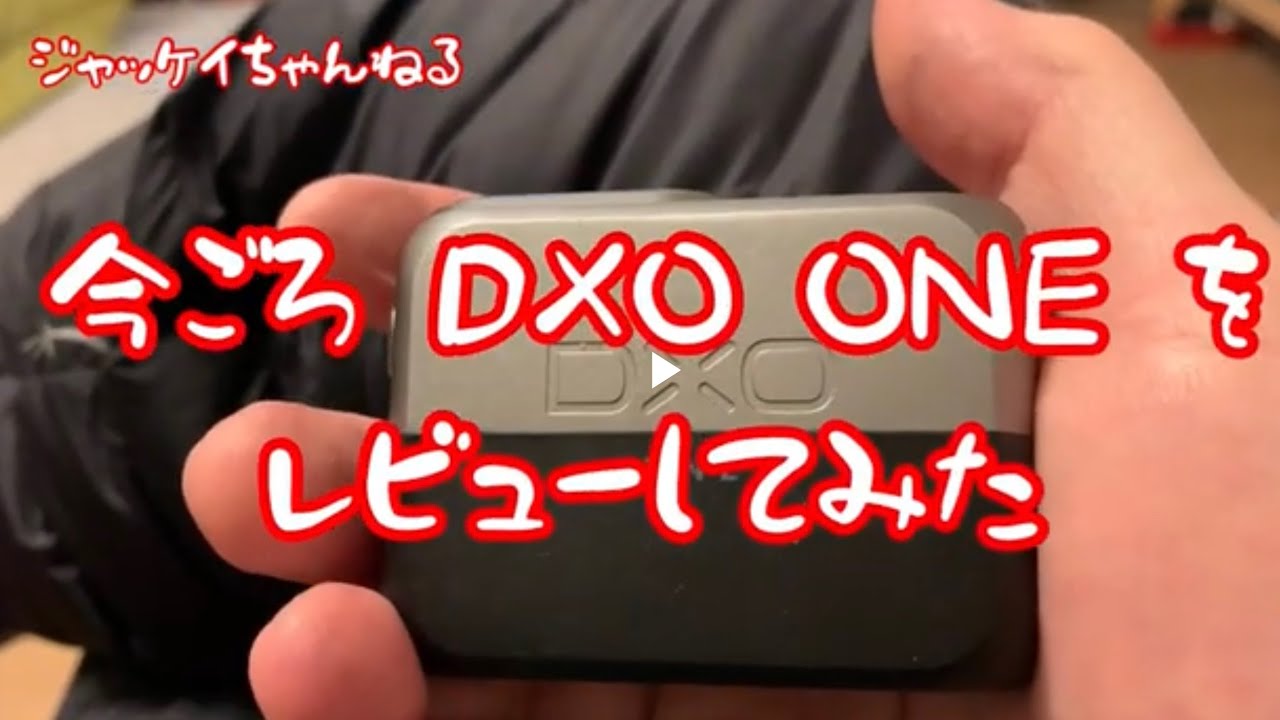 DxO ONE 】2021年最新版 今ごろ使用レビューしてみた - YouTube