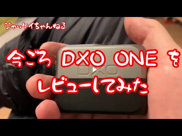 DxO ONE 】2021年最新版 今ごろ使用レビューしてみた - YouTube