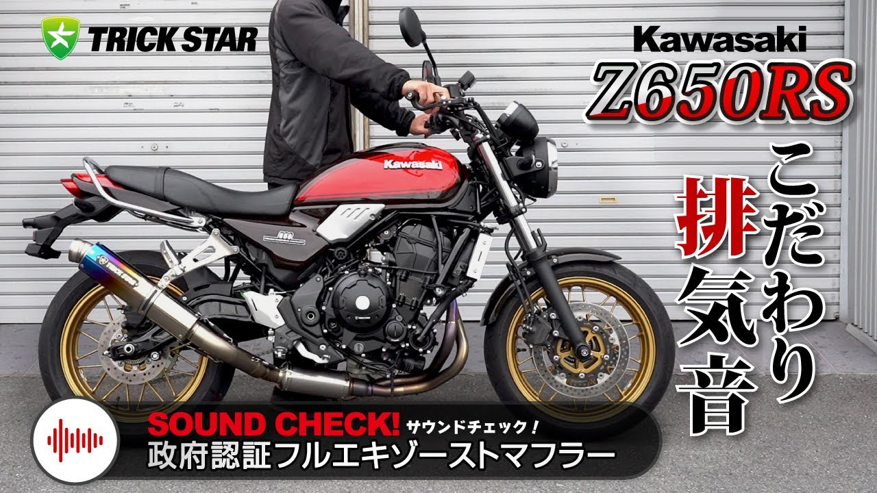 Z650RS】政府認証フルエキゾーストマフラー SOUNDCHECK！ - YouTube