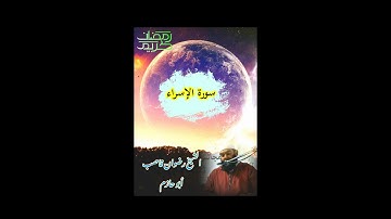 الشيخ رضوان قاصب سورة الِإسراء 2021