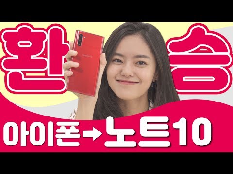아이폰에서 노트10으로 갈아탔을 때 좋은 점과 아쉬운 점!! (갤럭시노트10, samsung, galaxy, galaxynote10, 아이폰, 애플)