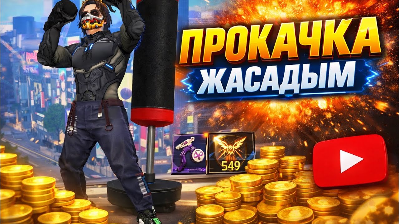 ӨЗ АККАУНТЫМА ПРОКАЧКА ЖАСАДЫМ!🥹😨