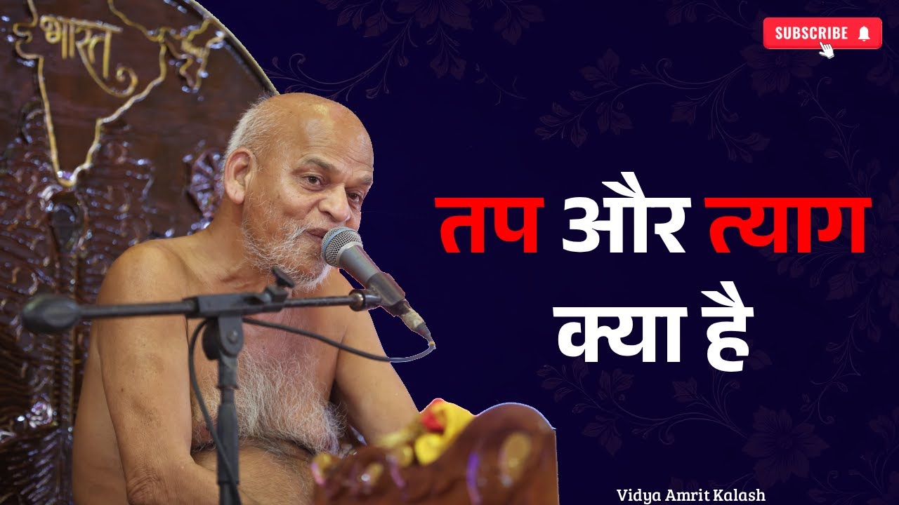 तप त्याग क्या होता है || आचार्य श्री समयसागर जी महाराज || Samaysagar Ji Maharaj Pravachan 