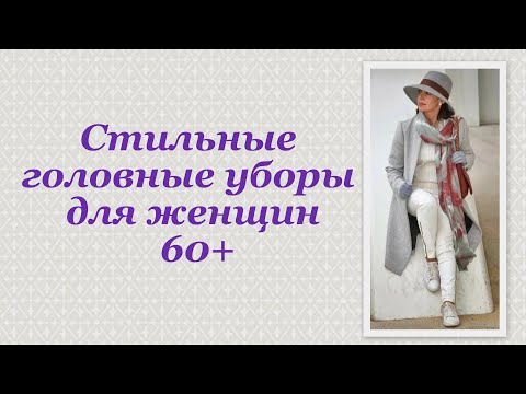 Стильные головные уборы для женщин 60+