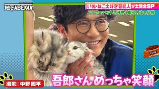 プロが伝授！盛れるペット写真｜『ななにー 地下ABEMA』毎週日曜よる8時〜ABEMAで無料放送中 #ななにー #稲垣吾郎 #草彅剛 #香取慎吾