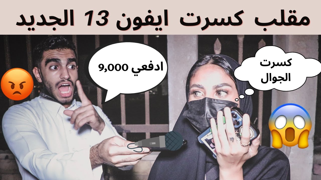 مقلب دق على امك وقول كسرت ايفون 13 الجديد حق صاحبي 😱💔 | وهوا زعلان يبغى تعويض  😭😡