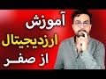 آموزش ارزدیجیتال از پایه به ربان ساده از معرفی تا کیف پول 