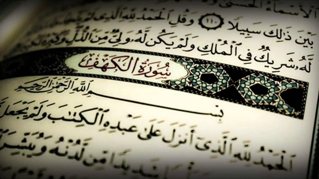 سورة الكهف كاملة بصوت القارئ خالد المهنا - جودة عالية HD