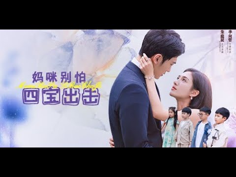 妈咪别怕，四宝出击！ poster