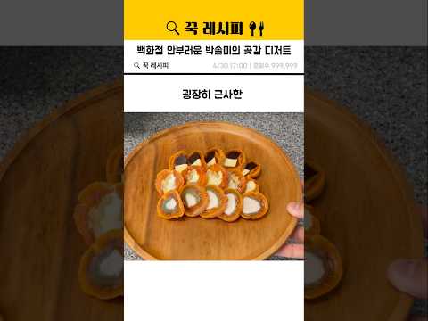 박솔미의 백화점 안부러운 곶감 디저트 #박솔미 thumbnail