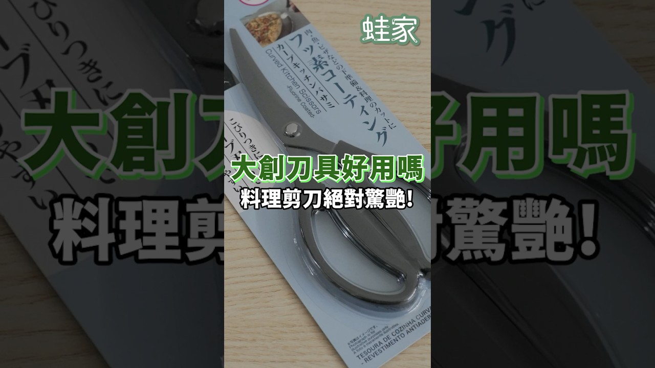 大創可拆式廚房剪刀,不用拿砧板,豬排雞排直接鍋裡剪,好剪又好洗!|一分鐘看開箱|蛙家 縮圖