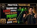 Trading වලින් LOSS වෙනවද? හරියටම PROFIT BOOK කරමු! | Practical Trading Lab EP 03