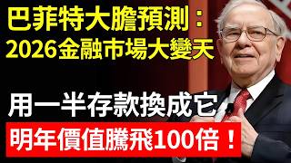 別再傻傻存黃金了！巴菲特大膽預測：2026金融市場大變天！用一半的存款換成它，這才是抵禦經濟崩盤的終極武器！