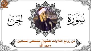 مقطع من سورة الجن مصطفى إسماعيل