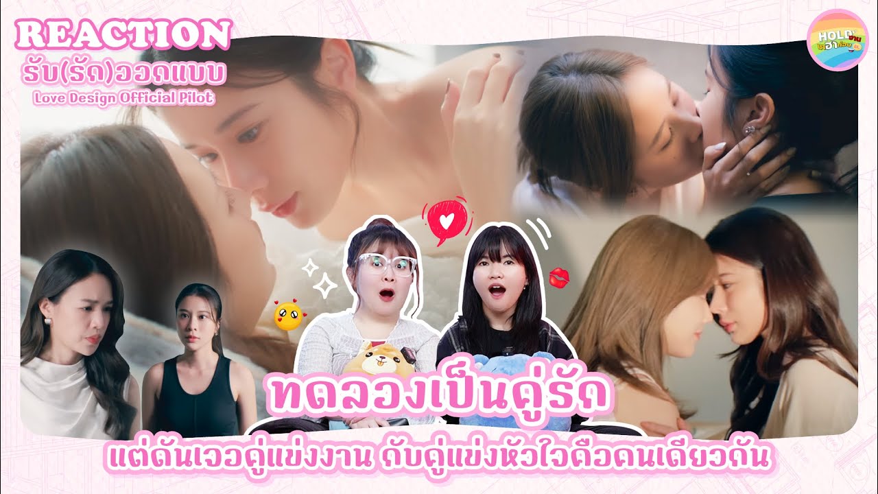 Reaction [GL]  PILOT 1 & 2| รับ(รัก)ออกแบบ | Love Design [ Regency ep.290 ] | Hold งาน มาฮาก่อน