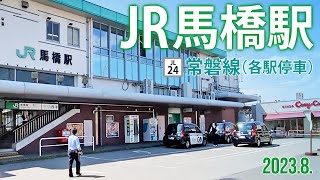 常磐線（各駅停車）【JR馬橋駅 JL-24 】2023.8.千葉県松戸市馬橋