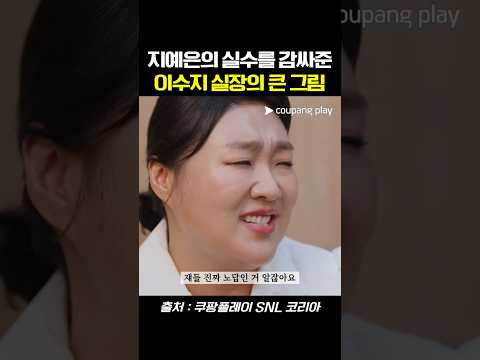 지예은의 실수를 감싸준 이수지 실장의 큰 그림 #snl #snl코리아 #예능 #이수지