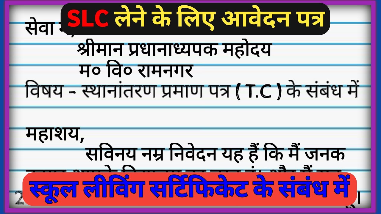 SLC lene ke liye application | Slc application | slc application in hindi | slc के लिए application