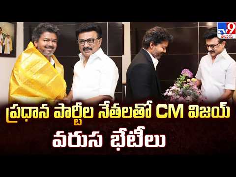 Tamil Nadu | ప్రధాన పార్టీల నేతలతో CM విజయ్ వరుస భేటీలు | CM Vijay - TV9 - TV9
