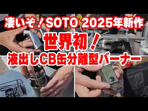 SOTO New Product] The world's first liquid-dispensing CB can