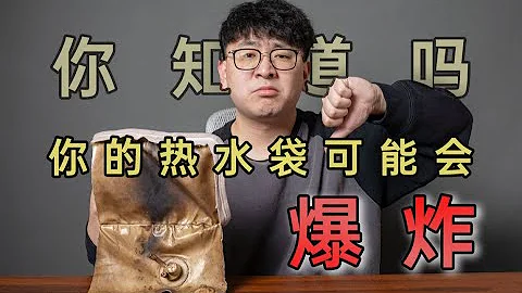 注意！你的热水袋可能是炸弹！ - 天天要闻