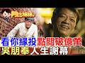 腦中風過世6年！「浪子回頭」MV靈魂人物"1.8億觀看"～外省第二代卻深愛台語 吳朋奉用一生演出台灣味 【#阿比妹妹377】 @台灣大搜索CtiCSI