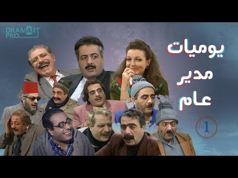 مسلسل يوميات مدير عام  الحلقة 1 الاولى كاملة 