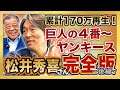 【掛布雅之レジェンド対談】松井秀喜さん登場 ワールドシリーズMVPに繋がる歴史をアーカイブする神回【Presented by DID大同工業】累計１7０万再生 大人気動画 #完全版シリーズ第５弾 後編