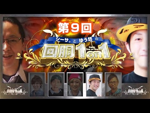 【第９回】シーサ。とゆう坊の回胴１on１[by ARROWS-SCREEN]