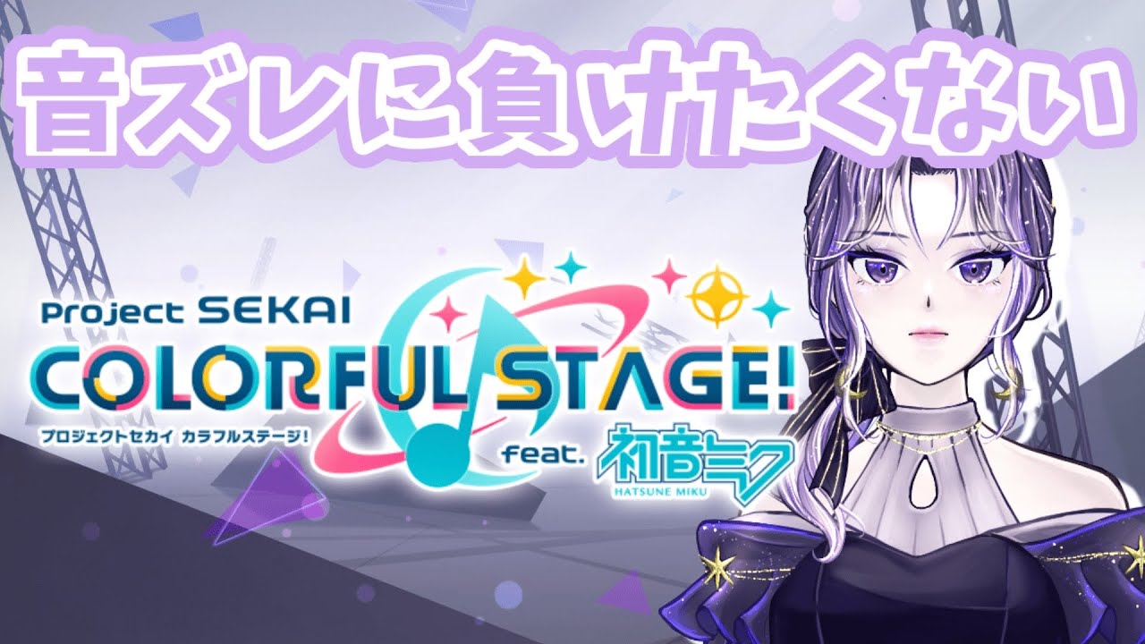 【プロセカ】深夜に少しだけやる。音ズレに勝つ。