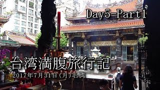 20170731 台湾満腹旅行記 Day5 Part1