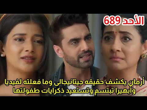 مسلسل امنيه وإن تحققت الحلقه 689 أرمان يكشف حقيقه جيتانيجالى وما فعلته لفيديا ابهيرا تبتسم لاول مره