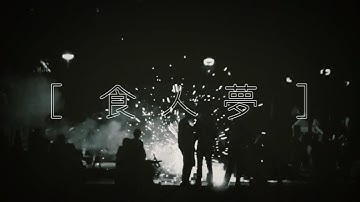 Thumbnail of Vast & Hazy【食人夢 The City is Eating Me Alive】Official Lyrics Video