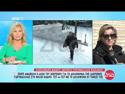 Γυναικοκτονία Φολέγανδρος: Από την πίσω πόρτα φυγαδεύτηκε ο δράστης