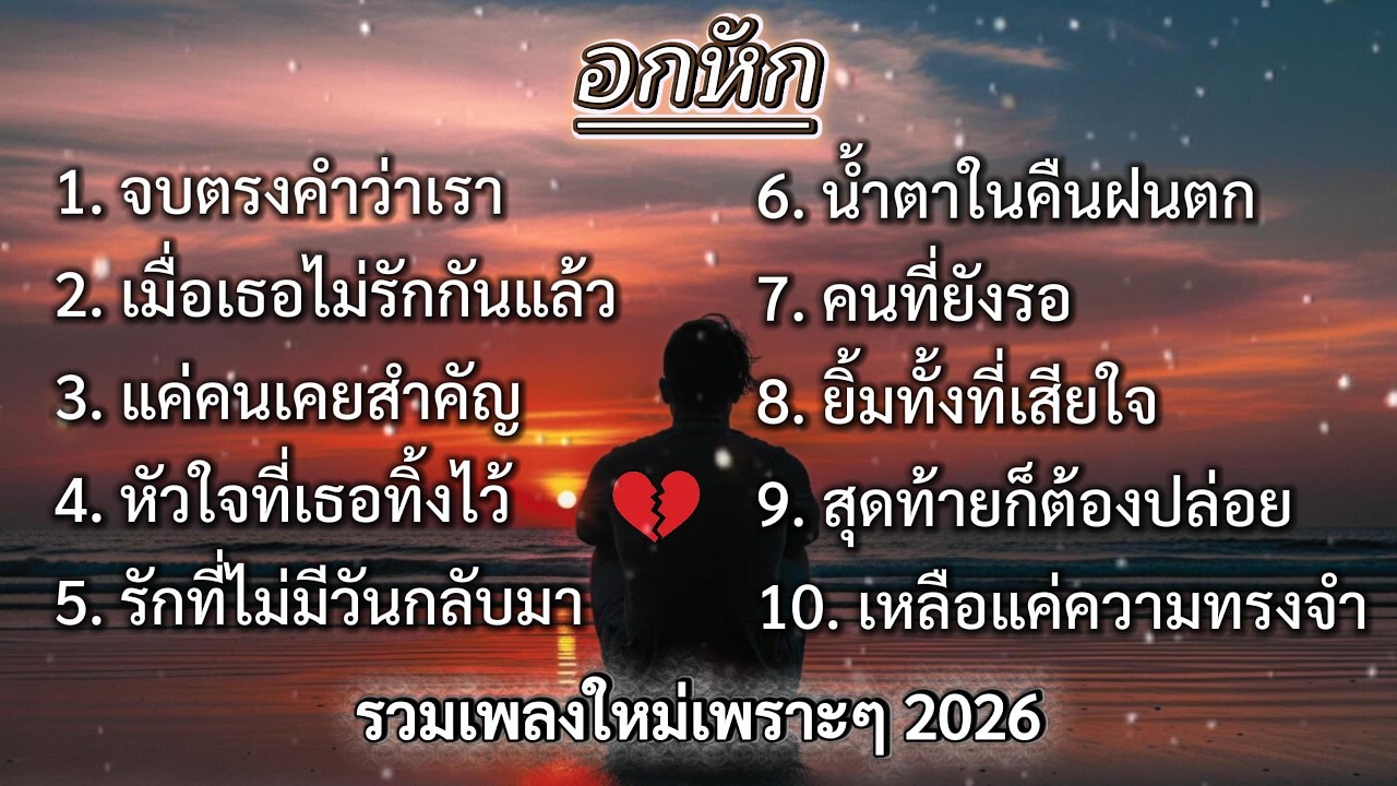 อกหัก | รวมเพลงใหม่เพราะๆ 2026 🎵 #เพลงใหมล่าสุด #รวมเพลง2026