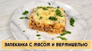 ОЧЕНЬ ВКУСНАЯ ЗАПЕКАНКА С ВЕРМИШЕЛЬЮ И МЯСОМ ОЧЕНЬ ВКУСНАЯ ЗАПЕКАНКА С ВЕРМИШЕЛЬЮ И МЯСОМ