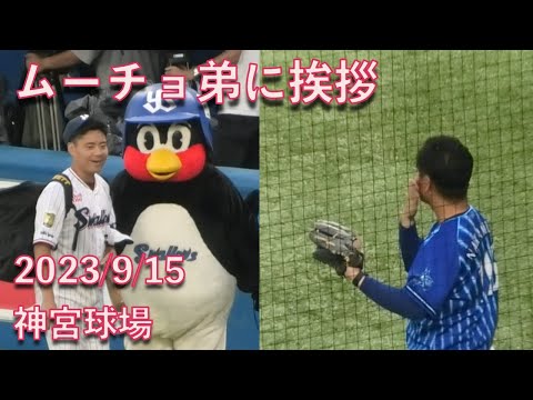 つば九郎、ムーチョの弟に挨拶！ 2023/9/15