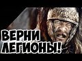 Rome 2 Total War! Битва в Тевтобургском Лесу!