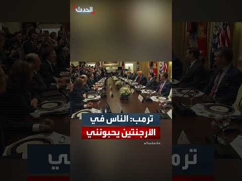 ترمب يعرب عن دعمه المحتمل للرئيس الأرجنتيني ويشير إلى شعبيته في الأرجنتين